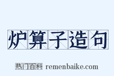 炉算子造句是什么意思的图片